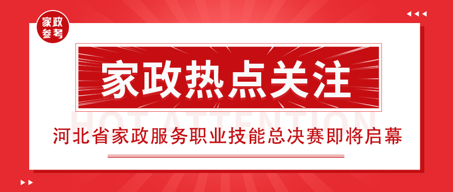 来了！2023河北省家政服务职业技能总决赛9月26日即将启幕