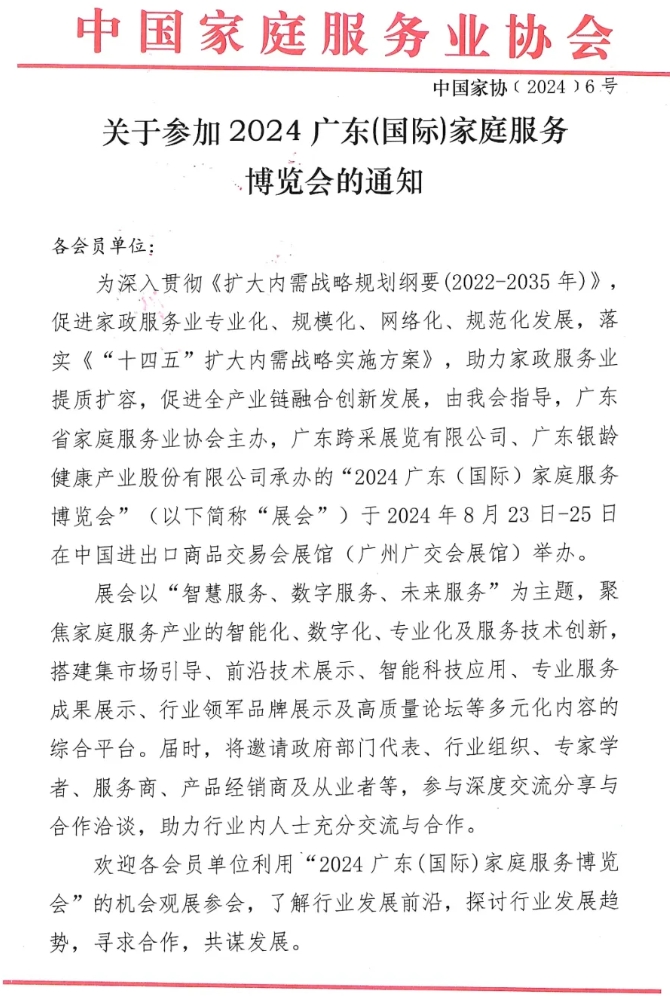 中国家庭服务业协会关于参加2024广东（国际）家庭服务博览会的通知